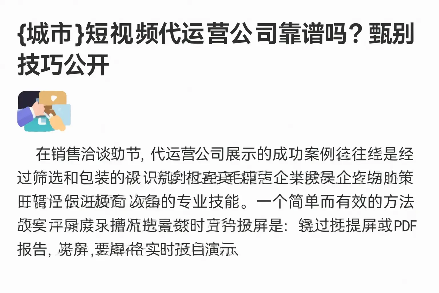 呼和浩特短视频代运营公司靠谱吗？甄别技巧公开