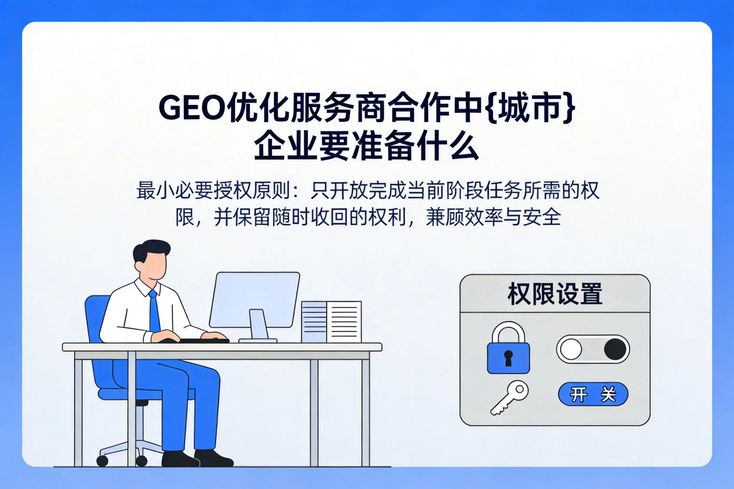 GEO优化服务商合作中呼和浩特企业要准备什么