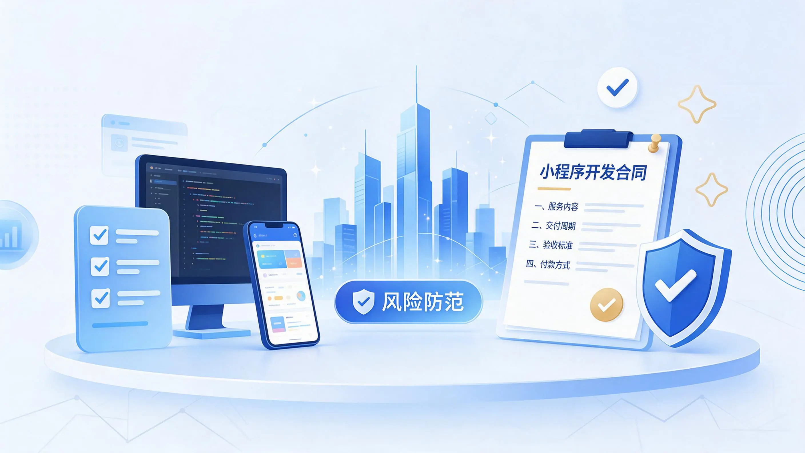 呼和浩特小程序开发避免踩坑：合同签订与验收环节注意事项