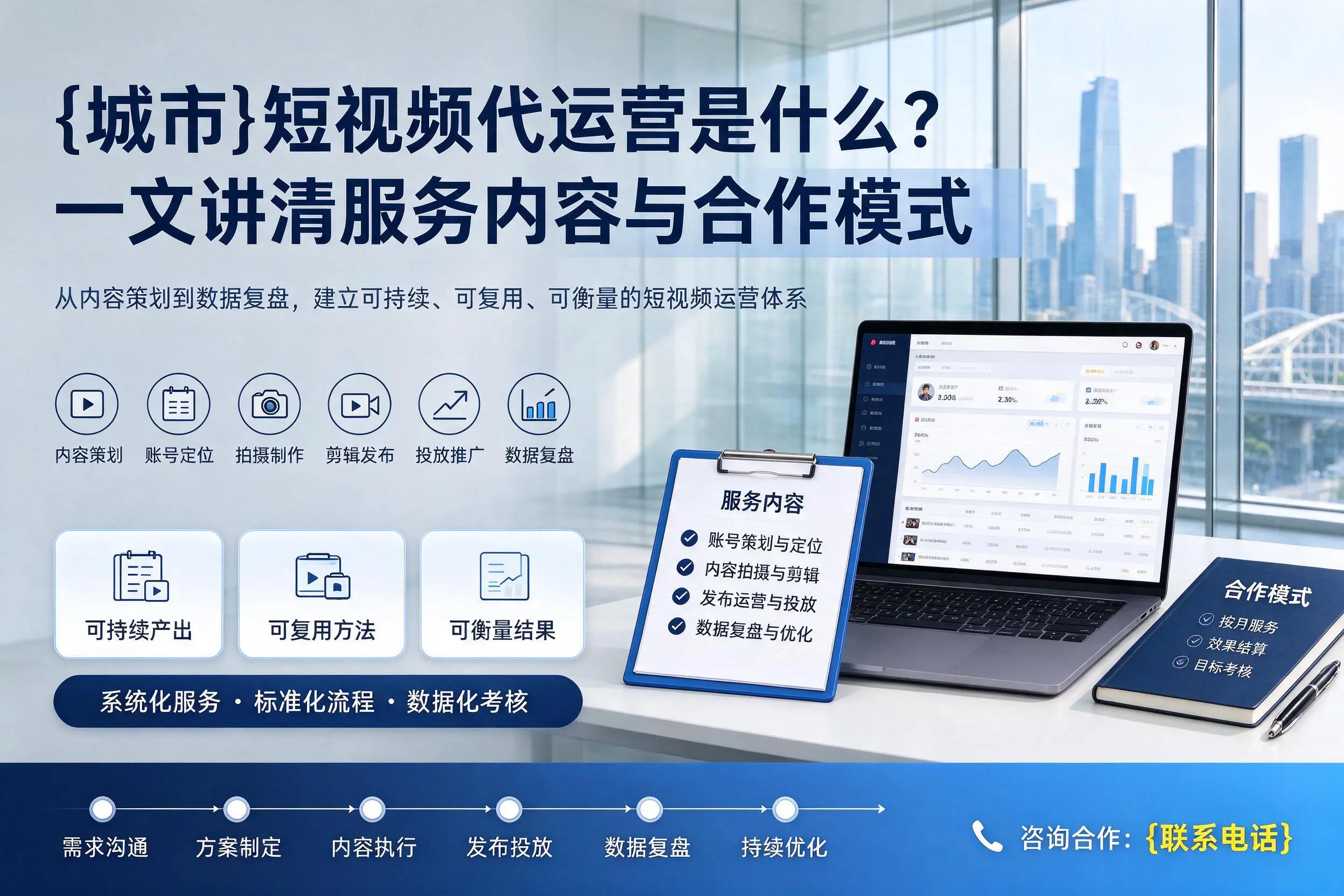 呼和浩特短视频代运营是什么？一文讲清服务内容与合作模式