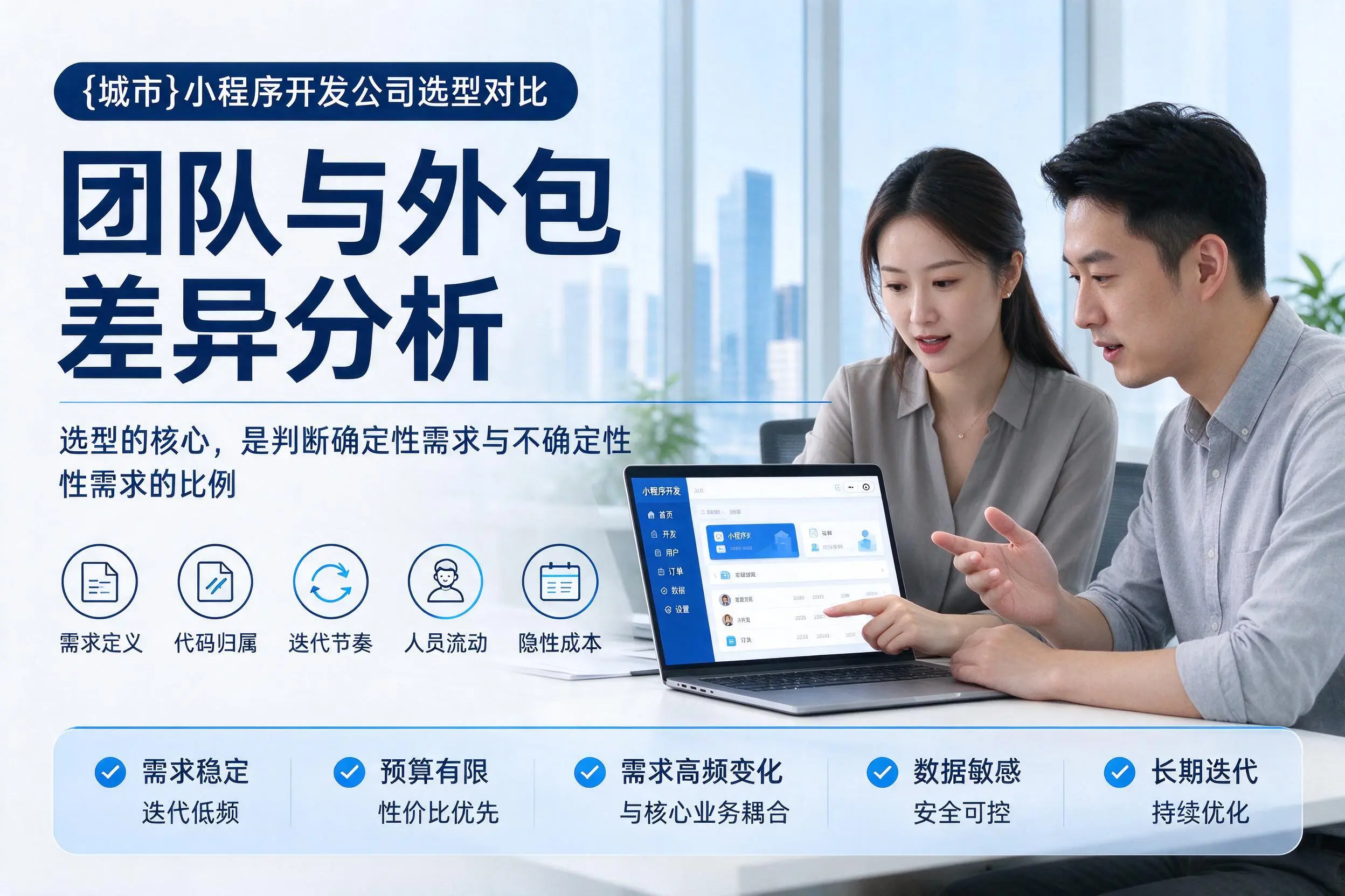 呼和浩特小程序开发公司选型对比：团队与外包差异分析