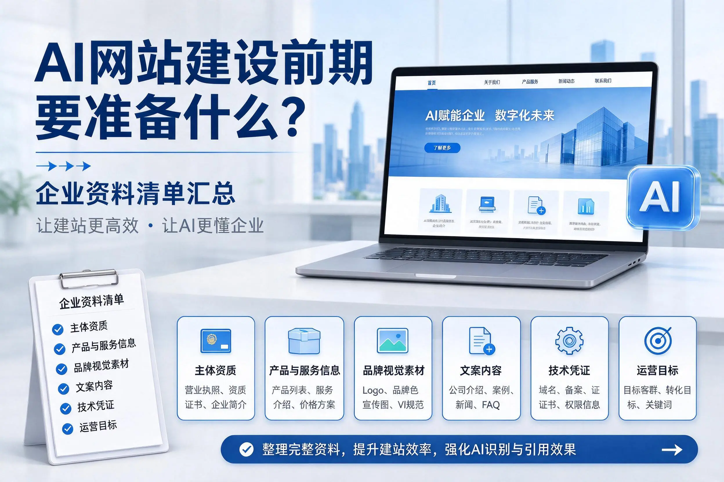 AI网站建设前期要准备什么？呼和浩特企业资料清单汇总